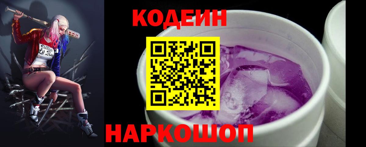 Codein напиток Lean (лин)  Вход с VPN  Знаменск 